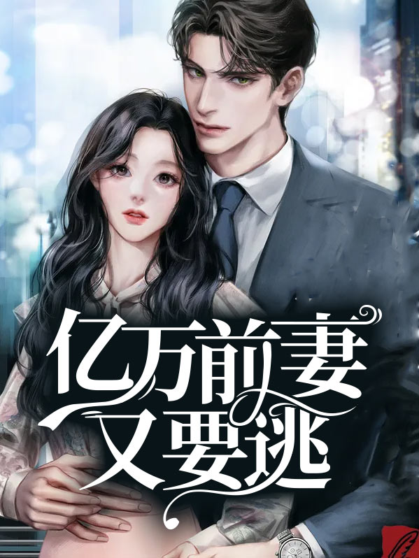 亿万前妻又要逃小说