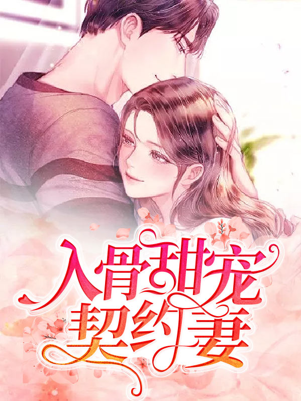 传少宠妻甜入骨电视剧在哪里看