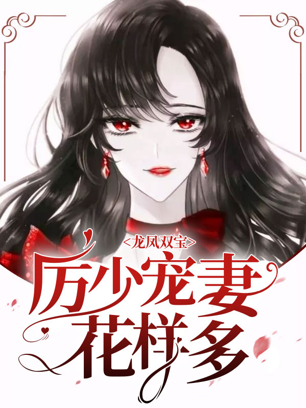 龙风双宝厉少宠妻花样多