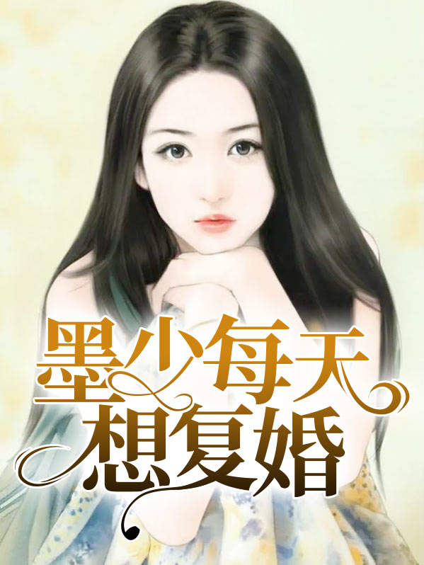 墨少每天想复婚钟倩儿墨西城