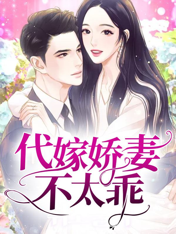 代嫁小妻很狂