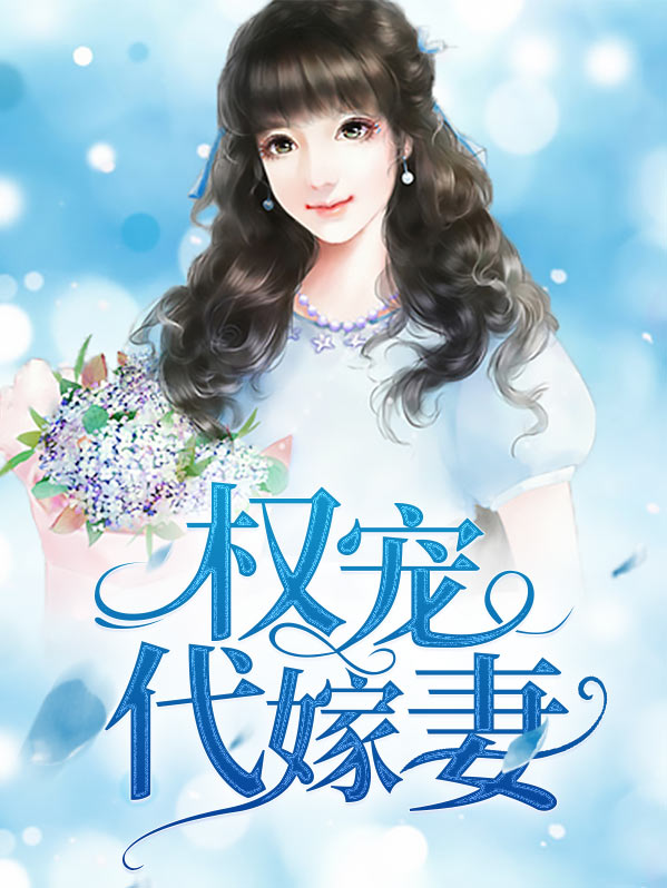 权宠免费阅读完整版
