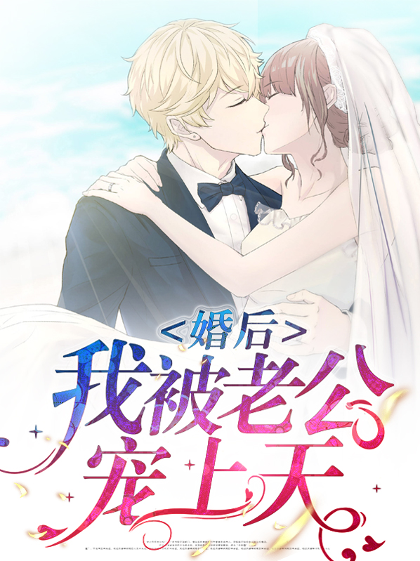 婚后被大佬宠上天免费阅读