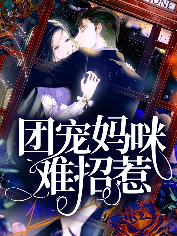 团宠妈咪难招惹简介