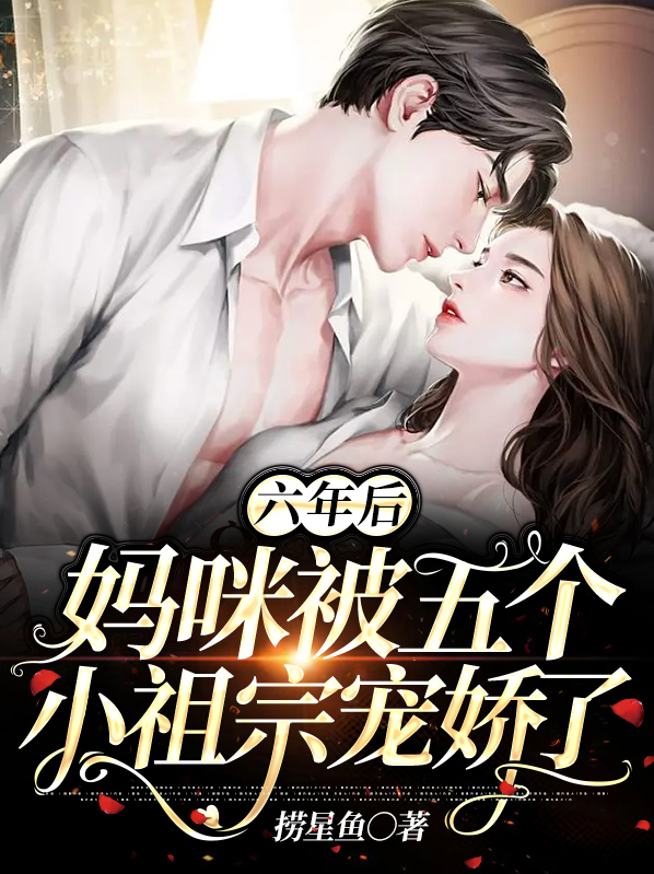 六年后,妈咪被五个小祖宗宠娇了
