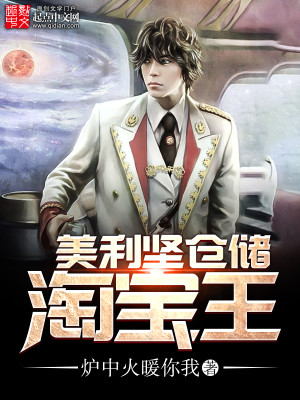 美利坚仓储捡漏王