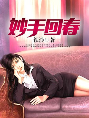 妙手回春小神医免费阅读