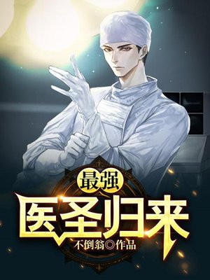 最强医圣归来短剧