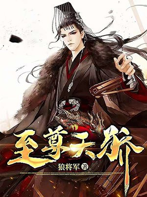 至尊天骄 狼将军