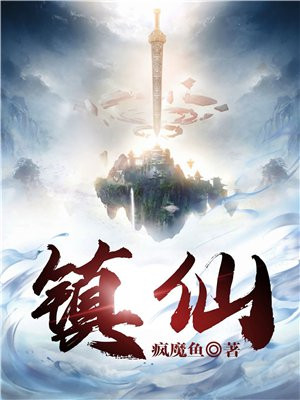 镇仙宗小师叔闭关十年