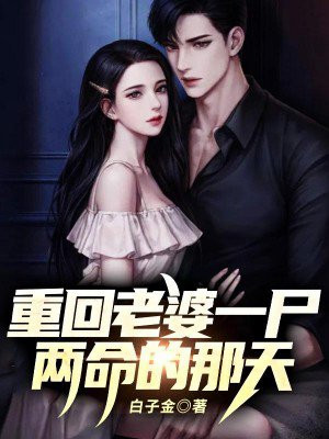 重回老婆一尸两命的那天! 小说