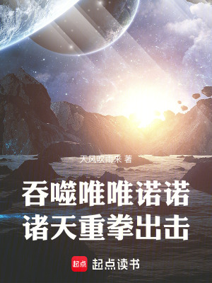 吞噬唯唯诺诺,诸天重拳出击起点