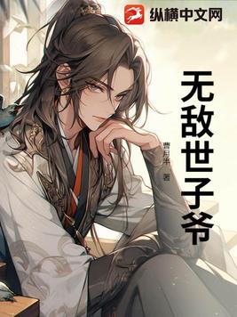 穿越成世子凶猛的小说