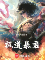 极道暴君