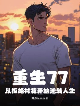 重生77从拒绝村花开始逆转人生