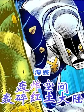 海贼之轰炸空间