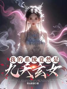 我的九个系统笔趣阁