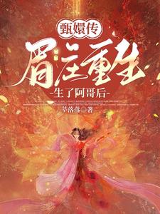 眉庄去世