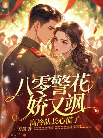 《八零重生之警嫂是绣娘》作者:梅雨季节情
