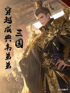 三国:穿越成典韦弟弟的小说