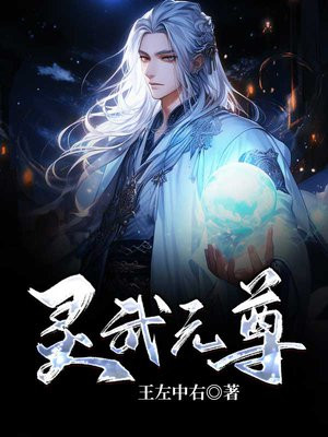 灵武元武天武武君