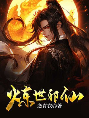 炼世邪仙女主