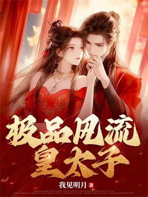 极品皇太子在线阅读 小说