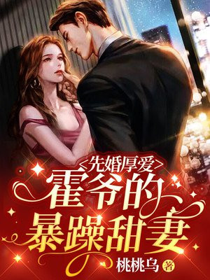 先婚厚爱霍先生盛受来袭