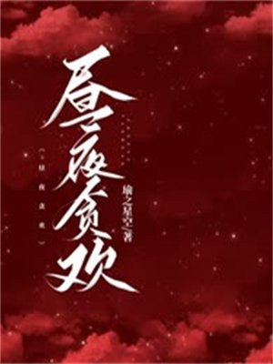 昼夜贪欢这个成语最简单解释