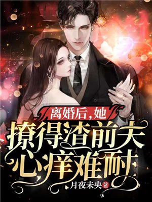 001离婚后,前夫他后悔了