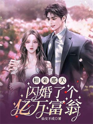 相亲当天闪婚了个亿万富翁TXT下载