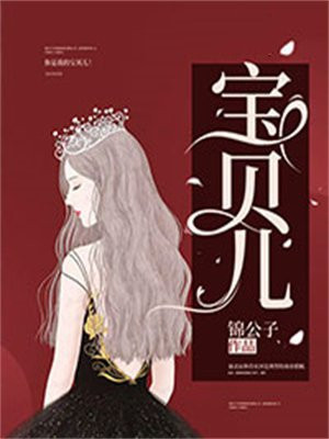 宝贝儿 喜了