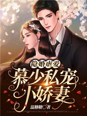 隐婚虐爱:慕少私宠小娇妻 第124章