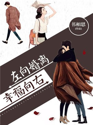 离婚向左,再婚向右