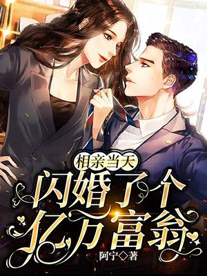 相亲当天,闪婚了个亿万富翁短剧