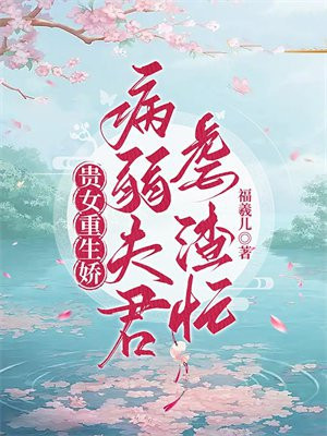 贵女重生(本文慢热)