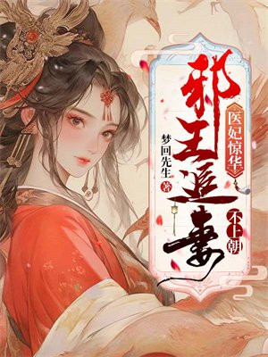 医妃惊世,邪王宠上天