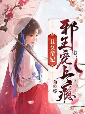 丑女帝妃邪王宠上瘾TXT下载