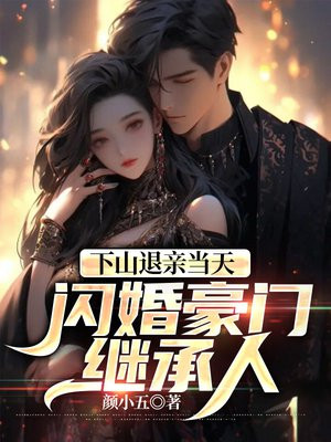 下山退婚封林