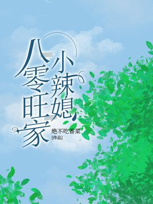 八零旺家媳妇