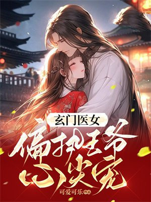 玄门医王笔趣阁