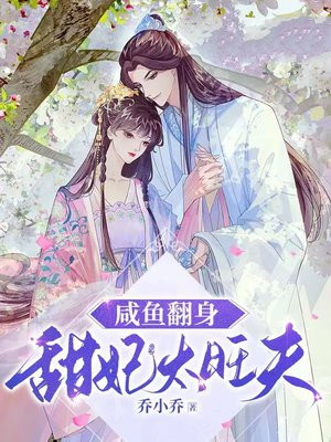 小说咸鱼翻身娘子威武