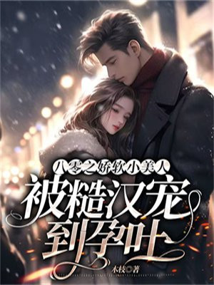 八零之娇软小美人被糙汉宠到孕吐txt