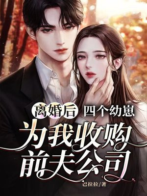 离婚之后四喜楠瓜