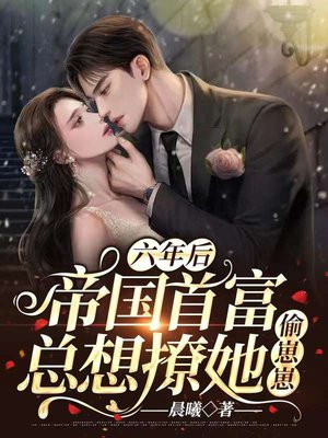六年后:帝国首富总想撩她偷崽崽 第440章