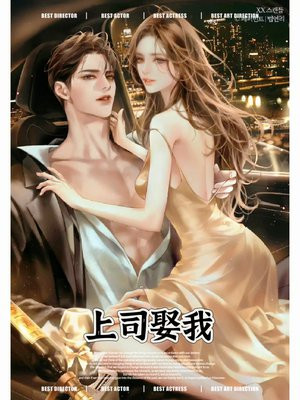 上司追我