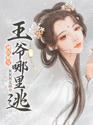 神医嫡女:王爷太撩人