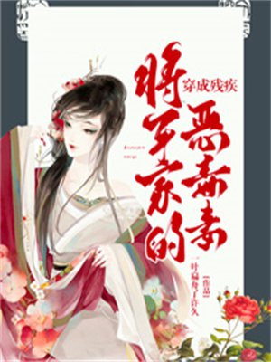 穿成残疾将军的医妃