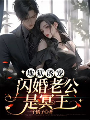 地狱诱宠闪婚老公是冥王下载