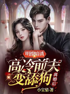 第一章离婚后,前夫天天来表白